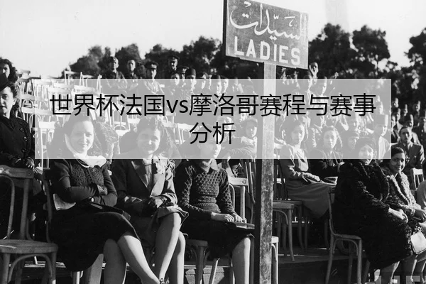 shi-jie-bei-fa-guo-mo-luo-ge-sai-cheng-yu-sai-shi-fen-xi-2-389.jpg