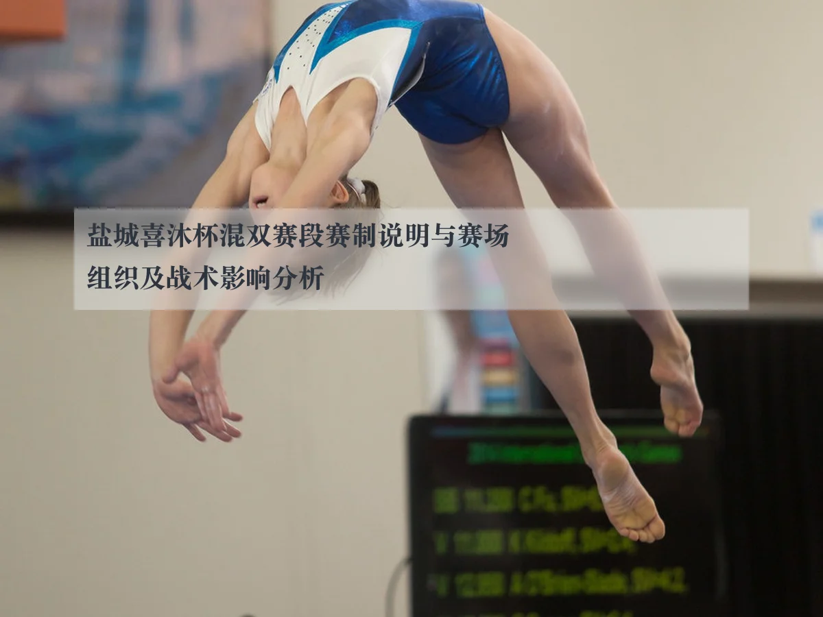 盐城喜沐杯混双赛段赛制说明与赛场组织及战术影响分析